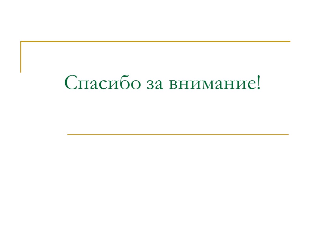 Спасибо за внимание!